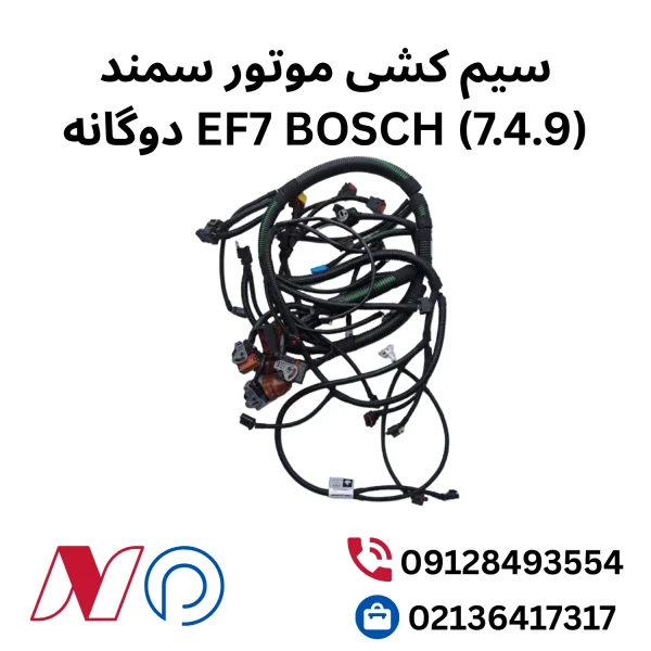 سیم کشی موتورسمند دوگانه سوزEF7 BOSCH (7.4.9)