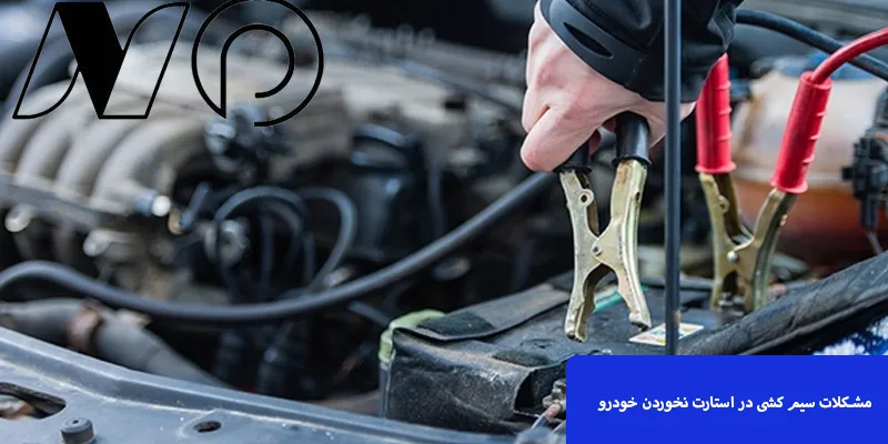 مشکلات سیم کشی در استارت خوردن خودرو چیست؟ 1 مشکلات سیم کشی در استارت خودرو